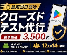 Androidクローズドテスト実施を代行します QAエンジニア12名が14日間のテストを代行【最短当日開始】