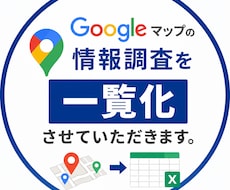 Googleマップの情報をリスト化します イメージ1