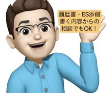 履歴書、ES添削、書き方からでもサポートします