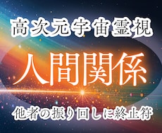 高次元宇宙霊視｜つらい人間関係…終止符へと導きます 奪われるだけ？｜固定されている関係・立場からの出口見つけます