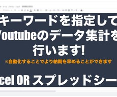 キーワードに沿りYoutubeのデータ集計をします