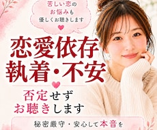 苦しい恋愛の不安・依存・執着を否定せずお聴きします イメージ1