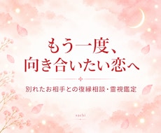 もう一度あの人と。復縁の可能性を霊視します もう一度やり直したい。彼の心にまだ残る想いを霊視で確かめます