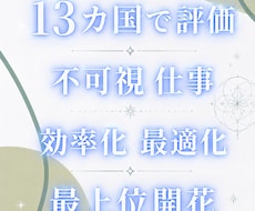 日常、不可視、仕事を軽くする最上位開花します 占いおすすめ1位 能力と潜在と魂の覚醒 世界13カ国で評価