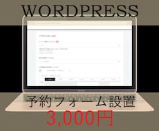 格安★ワードプレスの予約フォームお作りします 既存のWORDPRESSに予約フォームを設置します