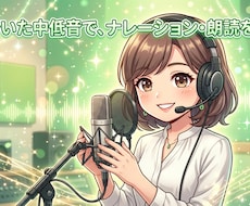 ナレーション・朗読お引き受けします あなたのご希望に沿った音声をお届けします