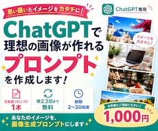ChatGPTで理想の画像プロンプトを作成します 思い描いた画像に近づく、伝わるプロンプトを丁寧に作成します
