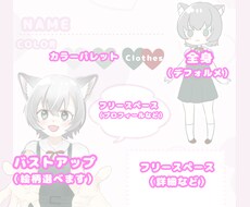 あなただけのコテキャラシートを作成します バストアップ、デフォルメ等身、カラーパレットで分かりやすい！