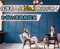 保護者人気No.1教師があなたの話を何でも聴きます イメージ1