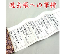 過去帳へ代書・代筆・筆耕します イメージ1