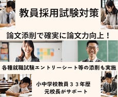 教員採用対策論文等の添削・論文力と自信が向上します 教職３３年教育のプロ・元校長による論文等の添削指導で実力UP