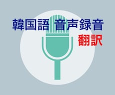 韓国語の音声録音致します 韓国語の練習のためにネイティブの発音が必要な方におすすめ！