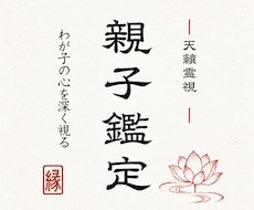 親子鑑定｜わが子が言葉にしない本音を霊視します イメージ1