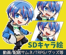SDキャライラスト描きます イメージ1