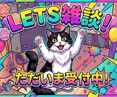 雑談なんでもお話しします イメージ1