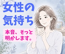 女性の心理を一緒に考えます イメージ1