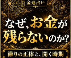 金運占い｜お金の流れが滞る原因と開運の時期を視ます イメージ1