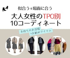 大人女性のTPO別10コーデ作成します 着回しの悩みをパーソナルファッションアドバイザーが解消☆