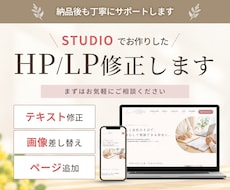 STUDIOでお作りしたホームページ修正します 納品後もしっかりサポートいたします。