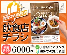 修正無制限！飲食店チラシ制作します