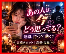 恋愛・復縁〜あの人の本音を霊感タロットで占います 連絡の時期と今すべき行動まで具体的にお伝えします