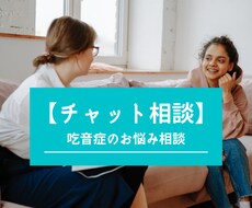 吃音のお悩み【チャット相談】なんでも聞きます イメージ1