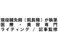 現役鍼灸師が医学的根拠のある健康記事を書きます イメージ1