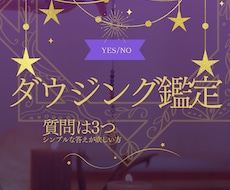 ダウジング鑑定★悩み困り事YESorNOで導きます イメージ1