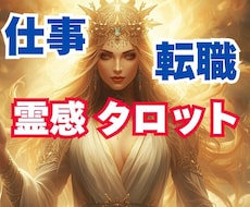 最強霊能者の直弟子が仕事のお悩み鑑定します 転職/職場の人間関係/適職/昇進なんでもご相談ください
