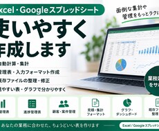 Excel・スプレッドシートを使いやすく作成します イメージ1