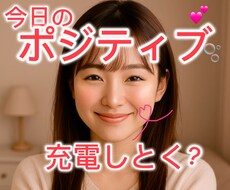 疲れた心にポジティブな元気をお渡します イメージ1