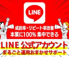 LINE公式アカウント(1カ月)運用サポートします 手間のかかるLINE運用を任せて本業に集中できる仕組みを構築