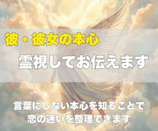 即日お届け✨彼・彼女の本心を霊視してお伝えします イメージ1