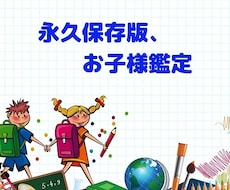 永久保存版、お子様鑑定　四柱推命、紫微斗数でみます お子様の個性を生かす本質精密鑑定４０００字以上