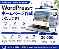 WordPressでホームページを作成します イメージ1