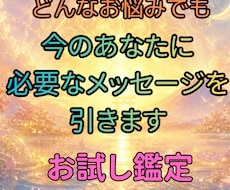 お試し｜今のあなたに必要な言葉をお引きします 今、あなたに必要なメッセージを引かせていただきます