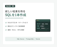 欲しい結果を得るSQLを1本作成・修正します イメージ1