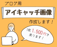 ブログ用のアイキャッチ画像をCanvaで作成します かわいいアイキャッチでブログを盛り上げませんか？
