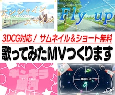 3DCGを使用した歌ってみたのMVを制作いたします イメージ1