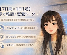文章で雑談恋愛話【7日間】｜1日1通・夜返信します イメージ1