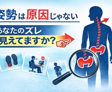 姿勢は原因じゃない｜体のズレ分析します イメージ1