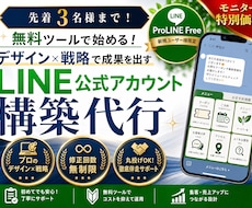 LINE公式アカウント構築代行します デザイン×戦略で成果を出す【モニター募集（先着3名様限定）】