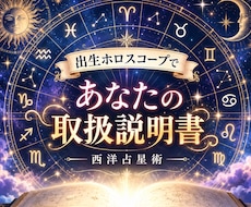 出生ホロスコープで「あなたの取扱説明書」を作ります イメージ1
