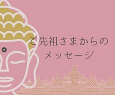 ご先祖さまからのメッセージを受け取ります あなたの魂に届きます。真実の道を歩む勇気を与えます。