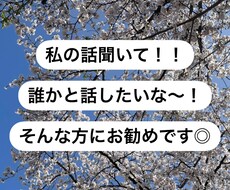 チャットであなたのお話にとことん付き合います イメージ1