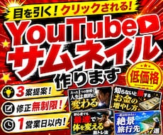 YouTubeサムネイル作ります 3案提案！修正無制限！スピード納品！
