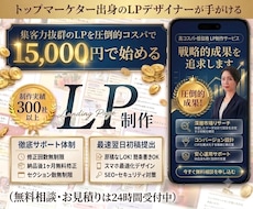 集客に強いLP（ランディングページ）を制作します 無料相談OK★反応が取れるLP・ホームページを制作します。