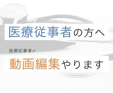 医療従事者の方向け！動画編集を承ります イメージ1