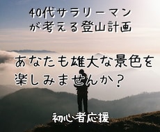 登山計画考えます イメージ1