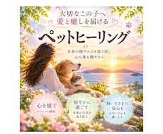 大切な愛犬・愛猫・小動物へ遠隔ヒーリングを届けます イメージ1